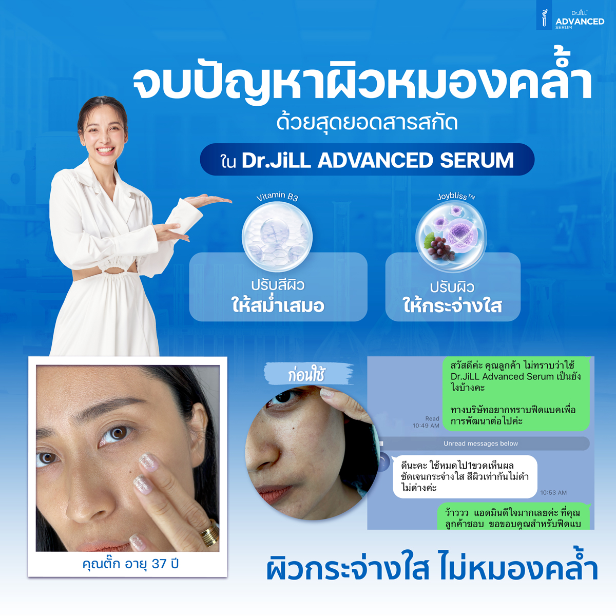 Advanced Serum By Dr.JiLL – Dr.JiLL เซรั่มของคุณหมอ